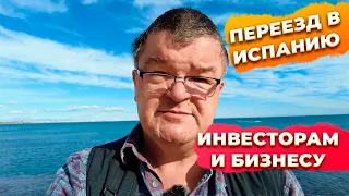 ТОП 5 ЗАДАЧ для переезда в Испанию инвестора или бизнесмена