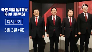 [다시보기] ‘전대 D-5’…4인 마지막 한마디 | 2023년 3월 3일 국민의힘 당대표 후보자 토론회