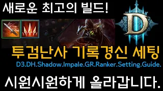 [디아3 27시즌]새로운 악사의 최고의 빌드! 투검난사기록경신(냉피)D3.S27.DH.Impale.Ranker.Setting.Guide.