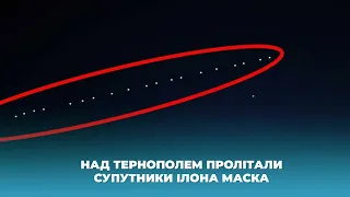 Над Тернополем пролітали супутники Ілона Маска