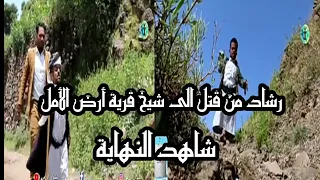 رشاد من قتل الى شيخ قرية أرض الأمل /أرض الأمل|الموسم الثاني|الحلقة 5| الشيخ فقاش