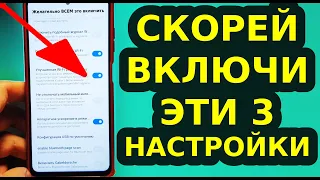 Скорей ВКЛЮЧАЙТЕ ЭТИ 3 СУПЕР ПОЛЕЗНЫЕ НАСТРОЙКИ на своем Смартфоне и Ускорится интернет