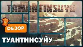 Tawantinsuyu  Туантинсуйу Настольная игра Обзор