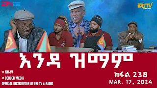 እንዳ ዝማም - ክፋል 238 - Enda Zmam (Part 238), March 17, 2024 - ERi-TV Comedy Series