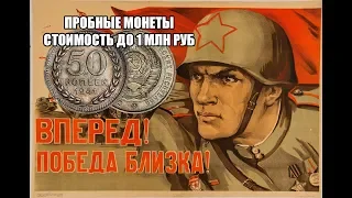 Редчайшие монеты СССР 50 копеек 1941 года пробные образцы. Цена монеты миллион рублей