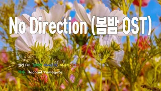 [은성 반주기] No Direction(봄밤OST) - Rachael Yamagata