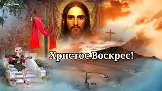 Христос Воскрес - Он из мертвых Воскрес, нам он жизнь даровал...