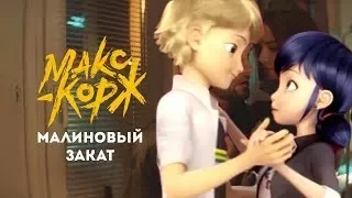 МАЛИНОВЫЙ ЗАКАТ- МАКС КОРЖ/ ЛЕДИ БАГ И СУПЕР КОТ/КЛИП-ПЕСНЯ/ MIRACULOUS LADYBUG AMV