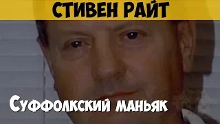 Стивен Райт. Серийный убийца. Суффолкский маньяк. Ипсуичские серийные убийства