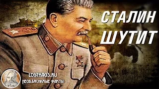 Юмор вождя народов..  Как шутил товарищ Сталин