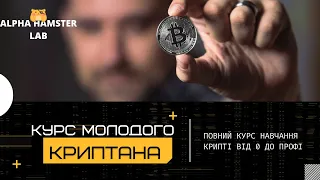 Структура "КУРСУ МОЛОДОГО КРИПТАНА". Крипта українською