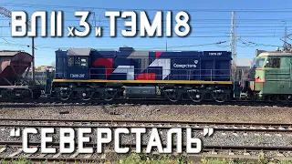 СМЕ ВЛ11-025/030Б с ТЭМ18-287 "Северсталь" и грузовым составом проходит Киржач, 2021, 2160p60, 4k