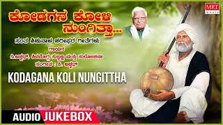 Kodagana Koli Nungittha - Top 10 Kannada Bhavageethegalu | Sung By C. Aswath, Shimogga Subbanna