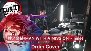 【鬼滅の刃 刀鍛冶の里編 OP】絆ノ奇跡 ドラム叩いてみた 【Drumcover】【MAN WITH A MISSION × milet】