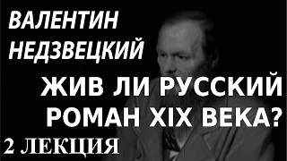 ACADEMIA. Валентин Недзвецкий. Жив ли русский роман XIX века? 2 лекция. Канал Культура