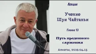 15/04/2019, Учение Шри Чайтаньи, Путь преданного служения - Чайтанья Чандра Чаран Прабху, Алматы