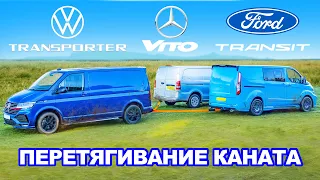 Фургоны VW против Ford против Mercedes: ПЕРЕТЯГИВАНИЕ КАНАТА