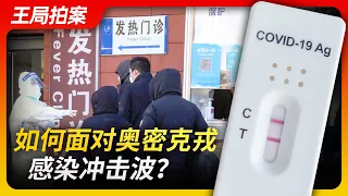 王局拍案｜该如何面对奥秘克绒感染冲击波？20221212