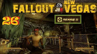 Fallout New Vegas [JBB] #26 👊🤠 (..,в путь! к 22-му ваульту)))...) 🔞👈