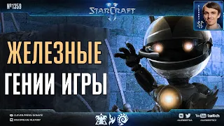 Игры Разума XVI: ЖЕЛЕЗНЫЕ ГЕНИИ в деле! Новые поединки в StarCraft II с участием лучших роботов