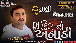 DJ DIL NO ANADI - DJ દિલ નો અનાડી (જીગ્નેશ કવિરાજ) (2 TALI DJ REMIX) - DJ KAMLESH BRD X DJ RAHUL BRD