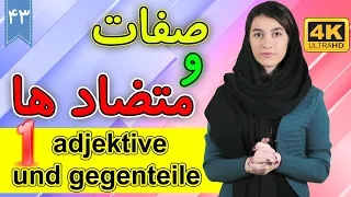 صفات و متضاد آنها در آلمانی | adjektive und gegenteile | آموزش زبان آلمانی | ❸❹ درس 43 قسمت 1