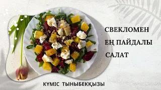 СВЕКЛОМЕН ЕҢ ПАЙДАЛЫ САЛАТ