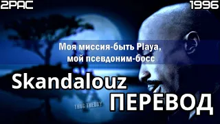 2PAC - Skandalouz  (Скандальный) (ПЕРЕВОД/LYRICS)