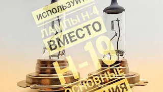 ИСПОЛЬЗУЙТЕ лампы Н-4 вместо Н-19 ближнего (дальнего) света + ОСНОВНЫЕ ОТЛИЧИЯ