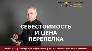 Себестоимость и цена перепелки