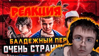 Балдежный Пересказ ОЧЕНЬ СТРАННЫЕ ДЕЛА — 1 Сезон (Stranger Things)[Сюжет Сериала](raychez) | Реакция