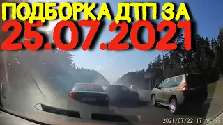 25.07.2021 Подборка ДТП и Аварии на Видеорегистратор Июль 2021