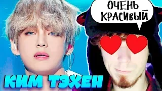 ТЭХЁН ЗАВЛАДЕЕТ ТВОИМ СЕРДЦЕМ РЕАКЦИЯ | BTS | KIM TAEHYUNG | KPOP