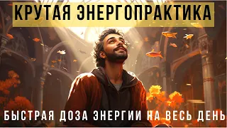 💣 Быстрая доза энергии на весь день 🔥  Крутая энергопрактика для каждого