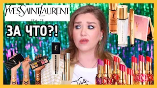 КОСМЕТИКА YVES SAINT LAURENT I ЗА ЧТО?!