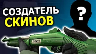 ИНТЕРВЬЮ С СОЗДАТЕЛЕМ СКИНОВ В CS:GO  СКОЛЬКО ОН ПОЛУЧАЕТ, СВЯЗИ С VALVE , ЧЕРНЫЙ РЫНОК STEAM