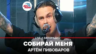 Артём Пивоваров - Собирай Меня (LIVE @ Авторадио) OST из сериала "Отель Элион"