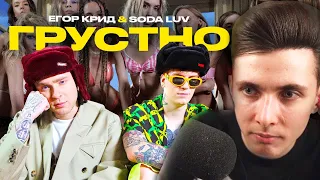 ХЕСУС СМОТРИТ: ЕГОР КРИД feat. SODA LUV - ГРУСТНО (ПРЕМЬЕРА КЛИПА 2021)