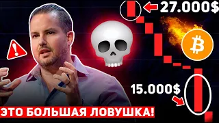 🩸ЭТО БОЛЬШАЯ ЛОВУШКА ПЕРЕД ДАЛЬНЕЙШИМ ПАДЕНИЕМ!? БИТКОИН РУХНЕТ УЖЕ В ИЮНЕ 2023! Крипто Новости BTC