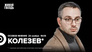 Дмитрий Колезев*: Особое мнение / 23.11.23 @Kolezev