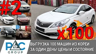 100 авто из Кореи для наших клиентов за один день:  Sorento, Starex, Orando. Цены и состояние Ч2