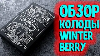 ОБЗОР КОЛОДЫ WINTERBERRY / DECK REVIEW The best secrets of card tricks are always No...