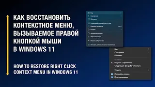 Как восстановить старое контекстное меню в Windows 11 / How to Enable classic context menu