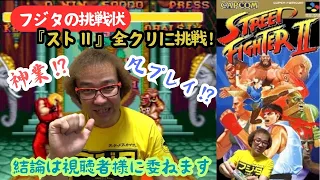 【ストリートファイターII】ノーミスクリア挑戦 スーパーファミコン【通常版】年間1000万円ゲーム購入男ゲームソフト4万本の部屋【ゲーム芸人フジタ】【開封芸人】【福袋芸人】【ゲーム紹介】【ゲーム実況】