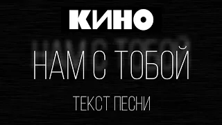 КИНО "Нам с тобой" текст песни