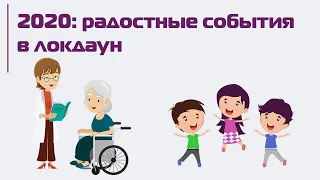 2020: радостные события в локдаун