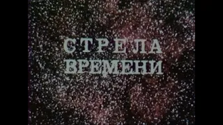 Центрнаучфильм. Стрела времени