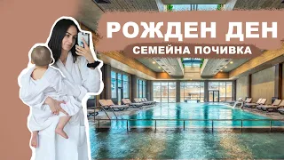 SPA ПОЧИВКА И ПЪРВИ РОЖДЕН ДЕН КАТО МАЙКА | ВЛОГ 9