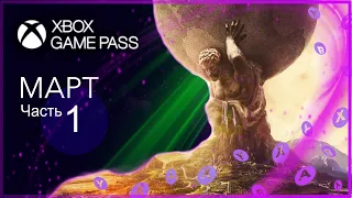 XBOX GAME PASS НОВИНКИ ✅ Март - Часть 1