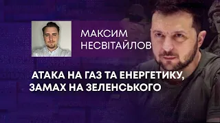 ТВ7+. АТАКА НА ГАЗ ТА ЕНЕРГЕТИКУ, ЗАМАХ НА ЗЕЛЕНСЬКОГО